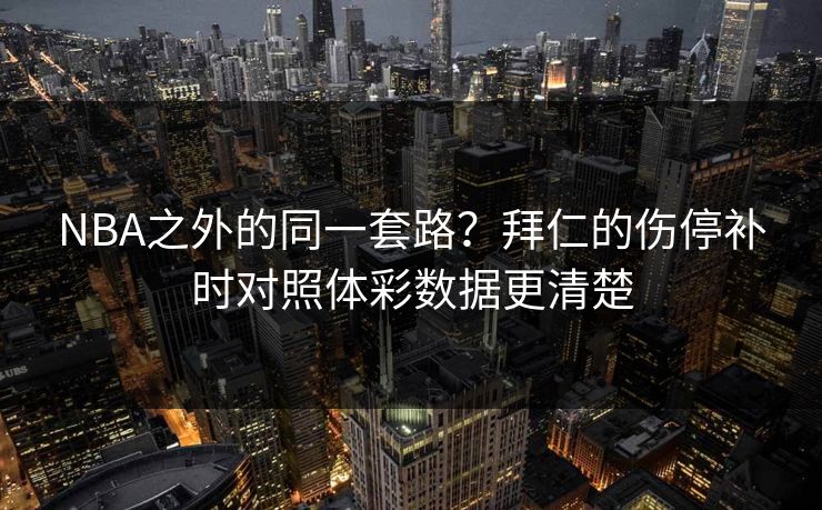 NBA之外的同一套路？拜仁的伤停补时对照体彩数据更清楚