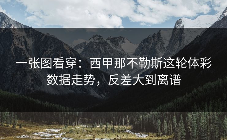 一张图看穿：西甲那不勒斯这轮体彩数据走势，反差大到离谱