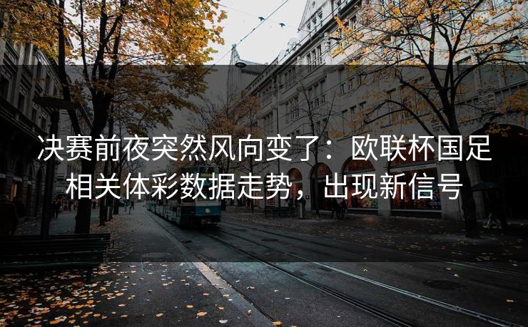 决赛前夜突然风向变了：欧联杯国足相关体彩数据走势，出现新信号
